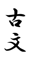 古文